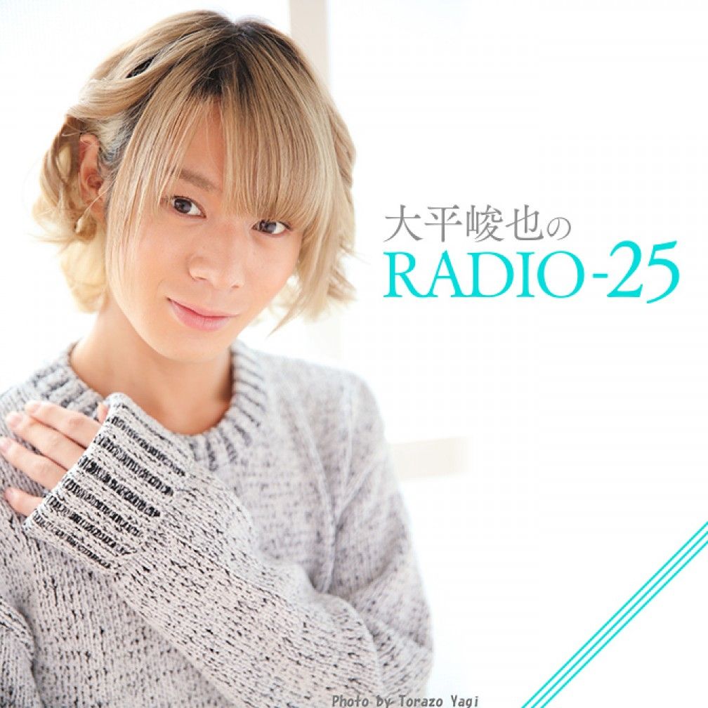 大平峻也のRADIO-25