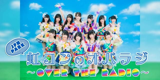 「虹コンのオバラジ〜Over The Radio〜」配信情報