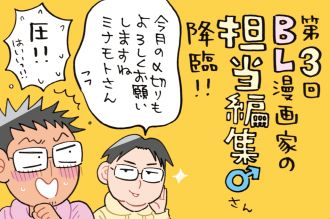 BL漫画家の担当編集さん♂が降臨！！～漫画の編集ってどんな仕事？