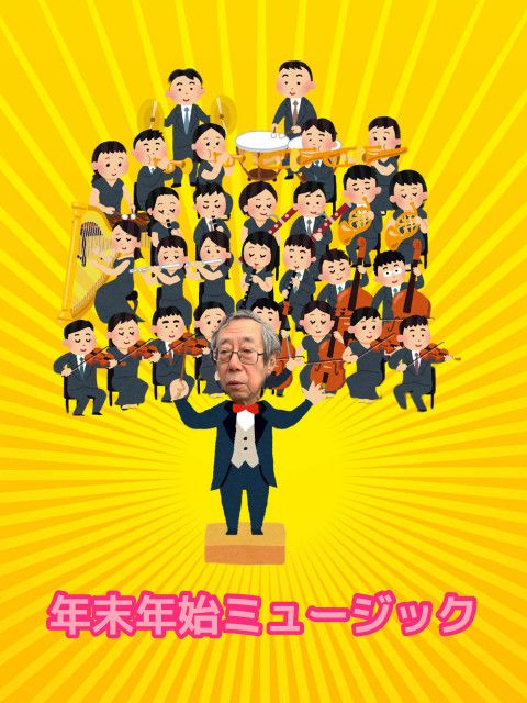 年末年始ミュージック