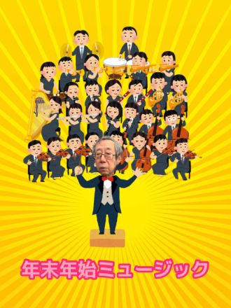 年末年始ミュージック