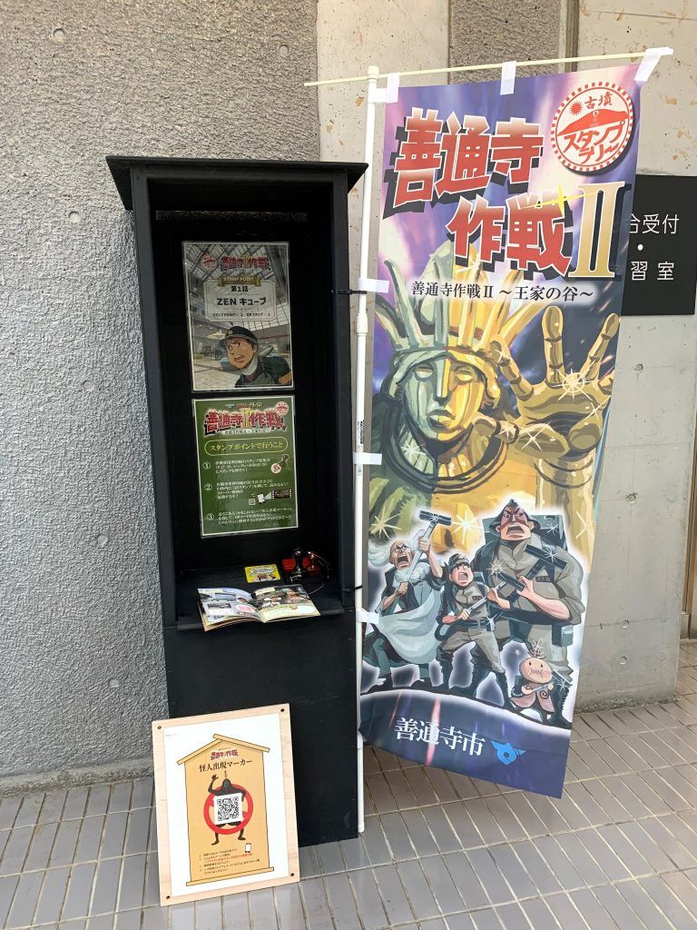 お宝ファイル NO.105 古墳スタンプラリー　善通寺作戦Ⅱ