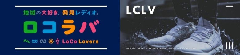 ロコラバWebサイトはこちら!