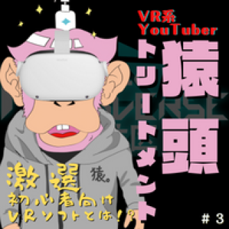 第３回　激選！VR初心者におすすめのVRゲームソフトとは！？　ゲスト：VR系YouTuber猿頭トリートメント
