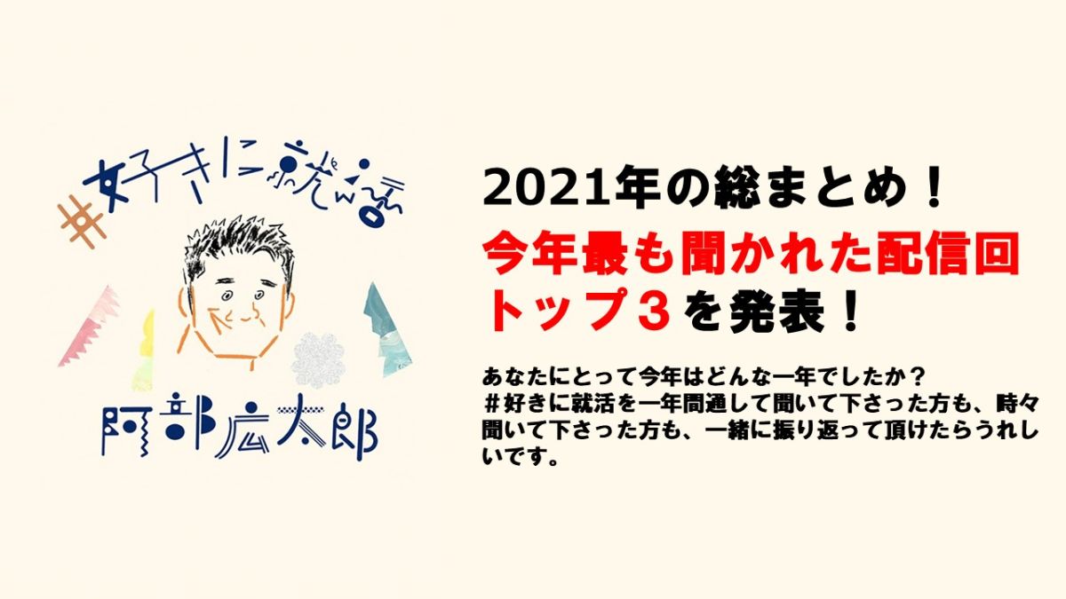 2021年の総まとめ！今年最も聞かれた配信回トップ3を発表！