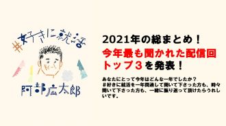 2021年の総まとめ！今年最も聞かれた配信回トップ3を発表！