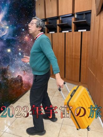 2023年宇宙の旅