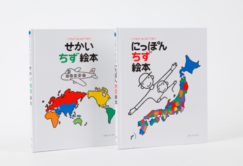 『にっぽんちず絵本』、『せかいちず絵本』