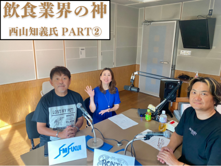 #43 スペシャルウィークpart②【飲食業界の神】西山知義氏 登場！！
