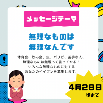 【⚠️4/29頃まで募集中のメッセージテーマ】無理なものは無理なんです