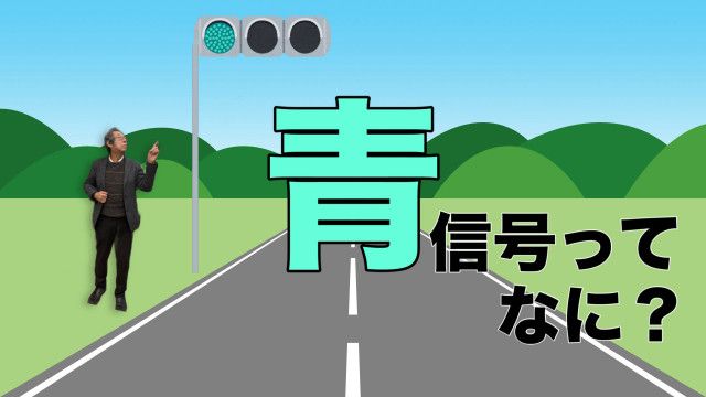 青信号ってなに？