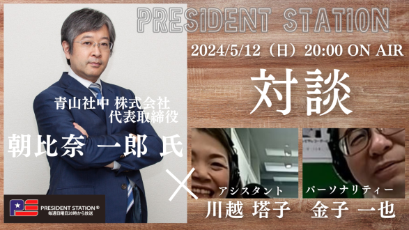 「世界に誇れ、世界で戦える日本」を ～ 青山社中 株式会社 代表取締役  朝比奈 一郎氏