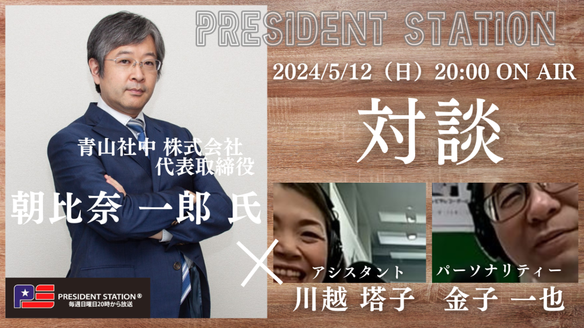 「世界に誇れ、世界で戦える日本」を ～ 青山社中 株式会社 代表取締役  朝比奈 一郎氏