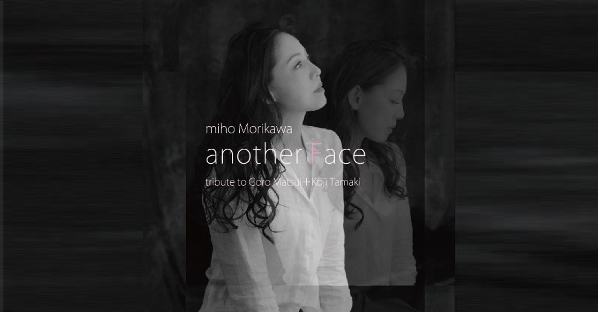 森川美穂、最新アルバム”another Face”で松井五郎・玉置浩二作品をカバー！