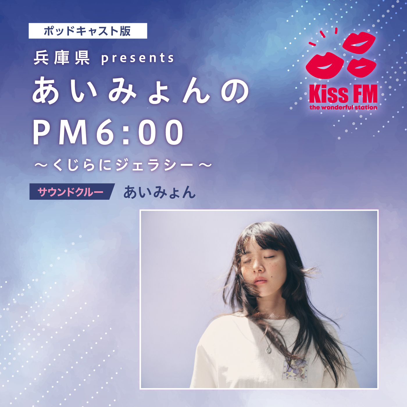 ポッドキャスト版 兵庫県presentsあいみょんのPM6:00