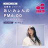 ポッドキャスト版 兵庫県presentsあいみょんのPM6:00