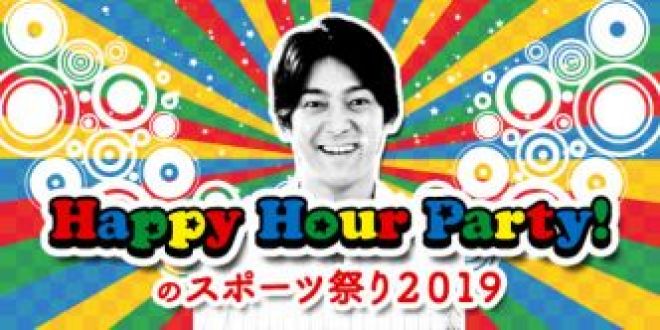 HAPPY HOUR PARTYのスポーツ祭り2019 ソングリスト