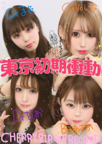 12月8日(木) のプレイリストは、東京初期衝動・しーなちゃん！