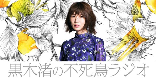 黒木渚の不死鳥ラジオ11月11日(月)19時～配信スタート!!