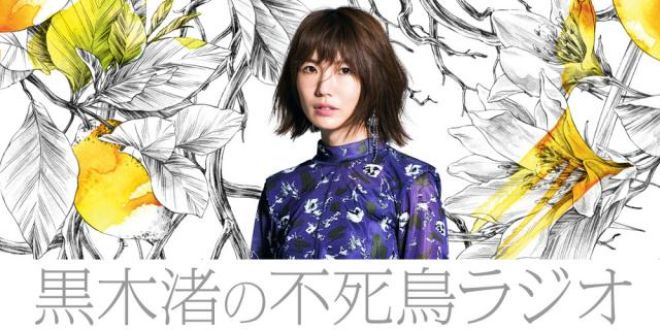 黒木渚の不死鳥ラジオ11月11日(月)19時～配信スタート!!