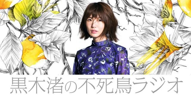 黒木渚の不死鳥ラジオ11月11日(月)19時～配信スタート!!
