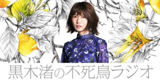 黒木渚の不死鳥ラジオ11月11日(月)19時～配信スタート!!