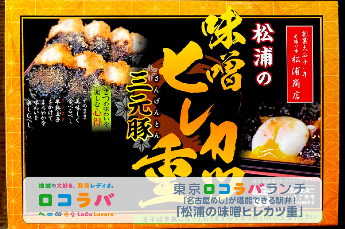 東京ロコラバランチ 2022/12/04 松浦の味噌ヒレカツ重