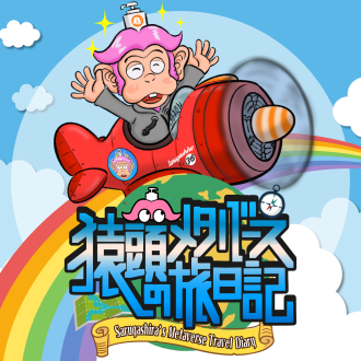 第84回  新番組でメタバースの魅力を再発見！　ゲスト：VR系VTuber　猿頭トリートメント