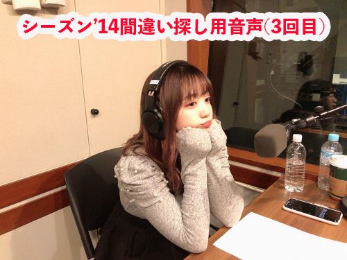 こんあやさナイト。シーズン'14 (3回目)間違い探し用音声です。