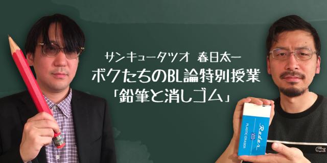 サンキュータツオと春日太一によるBL特別授業スタート！