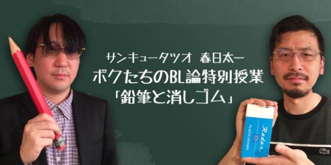 サンキュータツオと春日太一によるBL特別授業スタート！
