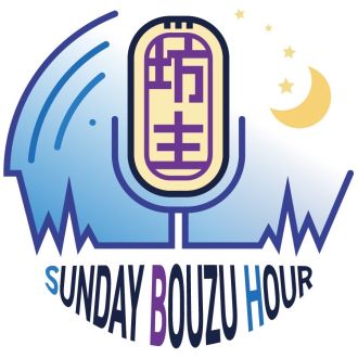 喜雲寺住職 佐々木秀吾のSunday 坊主 アワー：2025年9月7日放送分