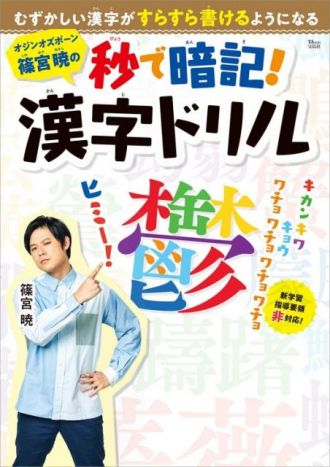 難しい漢字を楽しく覚えることができる1冊