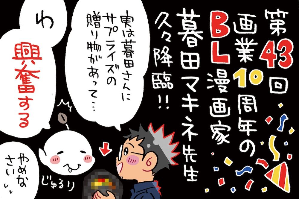 祝☆画業10周年の暮田マキネ先生がゲスト！ミナモト先生からのお祝いは？！