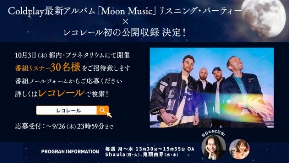 10月3日（木） Coldplayリスニング・パーティー×「レコレール」 公開収録が決定！！