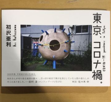 写真集『東京、コロナ禍。』発売中です！