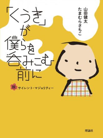 『「くうき」が僕らを呑みこむ前に 脱サイレント・マジョリティー』