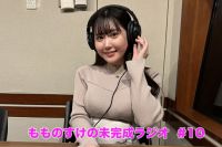 【プレミアム版】もものすけの未完成ラジオ#10