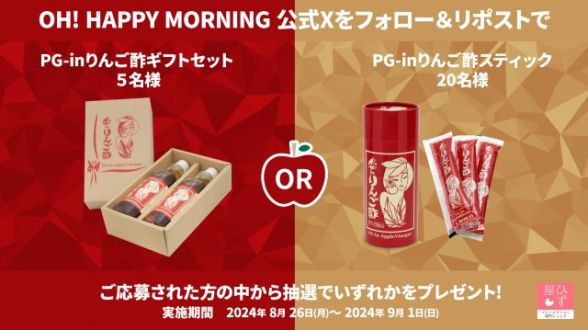 ひず屋「PG-inりんご酢」のプレゼント！フォロー＆リポストキャンペーン