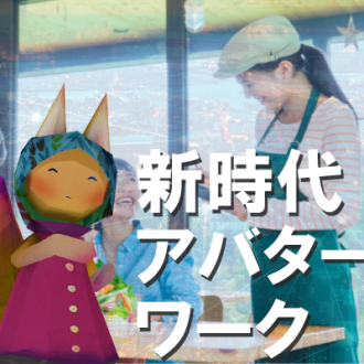 新たな働き方　アバターワークを掘り下げる！　 ゲスト：株式会社往来　代表取締役　ぴちきょ