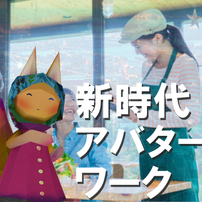 新たな働き方　アバターワークを掘り下げる！　 ゲスト：株式会社往来　代表取締役　ぴちきょ