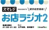 お店ラジオ2 supported by スマレジ #62 株式会社七葉 代表取締役 朽網 一人さん