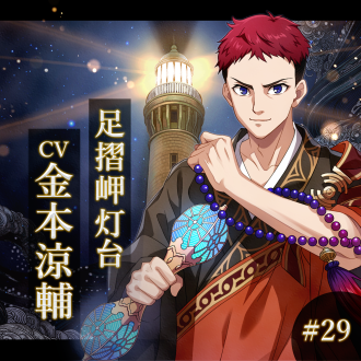 幻想夜話#29 足摺岬灯台編(CV：金本涼輔)