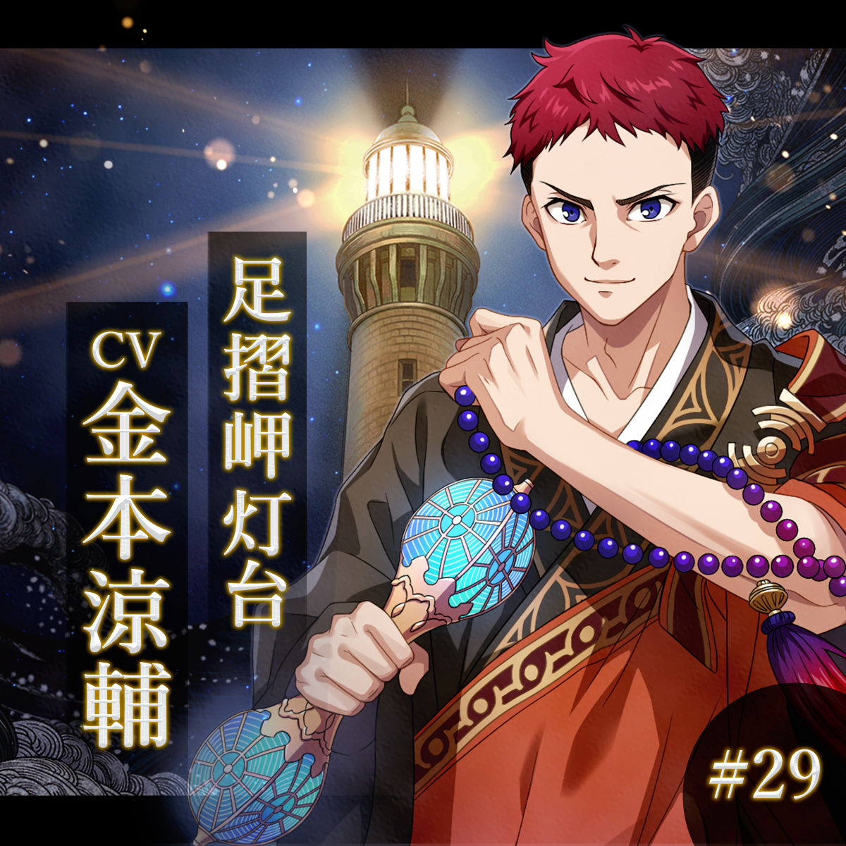 幻想夜話#29 足摺岬灯台編(CV：金本涼輔)