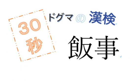 【JFN PARK限定企画】『ドグマの漢検』