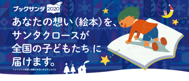 「ブックサンタ2020  厳しい環境に置かれている全国の子どもたちに、サンタクロースが本を届ける」