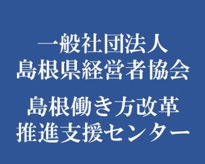 地域企業応援番組・山陰BIZ最前線【（一社）島根県経営者協会／島根働き方改革推進支援センター】