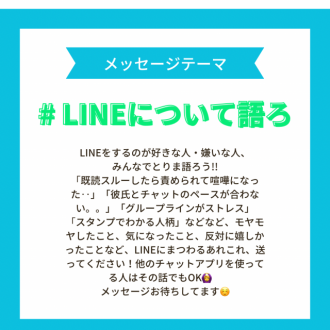 10/7頃まで募集中のメッセージテーマは…＃LINEについて語ろ！・・あと、グッズの作戦会議もしたい！