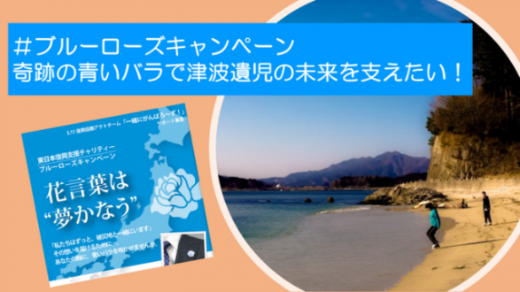 「＃ブルーローズキャンペーン 青いバラで3.11遺児の夢を叶える！」で