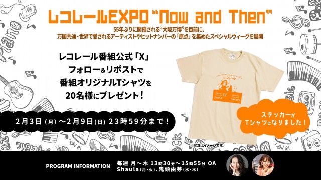 フォロー＆リポストしてくれた方の中から、抽選で「レコレール番組オリジナルTシャツ」を20名様にプレゼント！